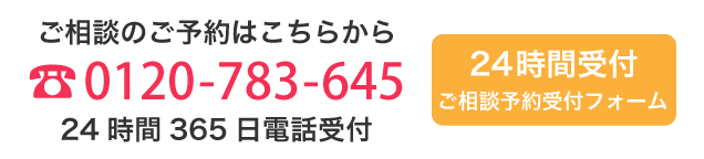 相談のご予約はこちらから