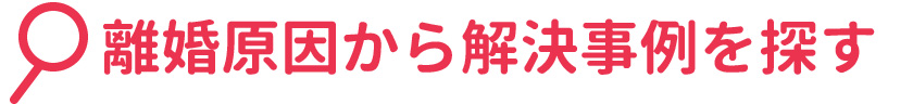 解決事例を探す