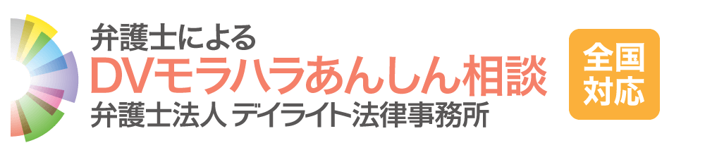 DV・モラハラの無料相談は弁護士へ【デイライト法律事務所】