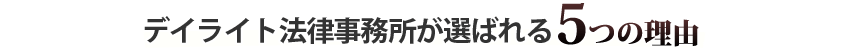 デイライト法律事務所が選ばれる5つの理由
