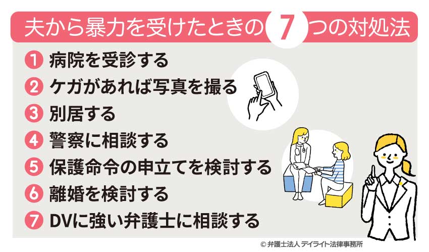 夫から暴力を受けたときの7つの対処法