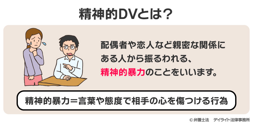 精神的DVとは