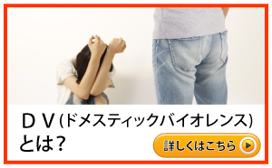 DVとは？