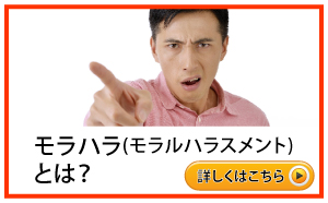 モラハラとは？