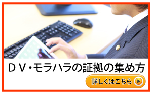 ＤＶモラハラの証拠の集め方